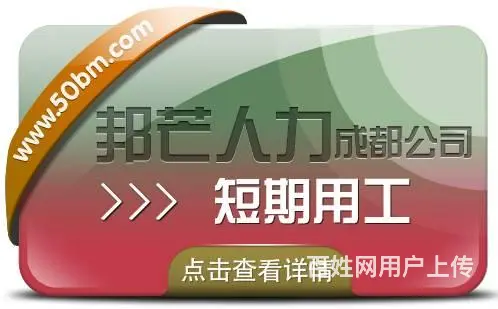 成都短期用工找邦芒人力 为企业解决短期人才需求 - 图片