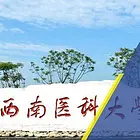 西南医科大学2025年高等教育自学考试【自考】招生