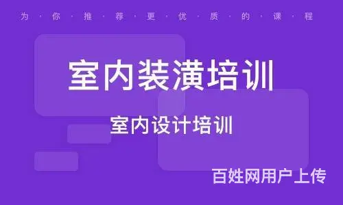 赤峰室内装潢设计培训 全屋定制设计班 - 图片 1