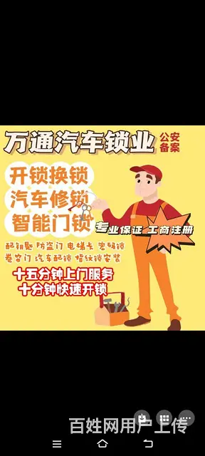 万通锁业，公安备案开锁修锁换锁配汽车钥匙指纹锁 - 图片