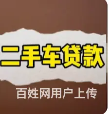 车主抵押贷款平台 车牌不限  额度高 利息低下款快 - 图片 1