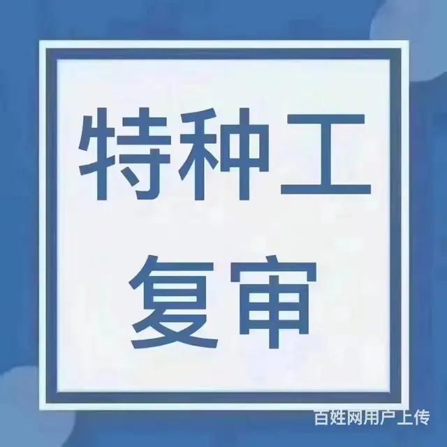 解决 安全员AC+住建厅特种工复审、延期等问题 - 图片 1
