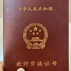 考教师资格证看过来