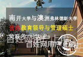 上海南开大学-澳洲弗林德斯大学合办硕士_在职学习的图片
