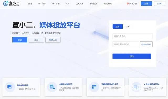 宣小二 媒体发稿平台，自媒体发稿平台，短视频发布 - 图片 2