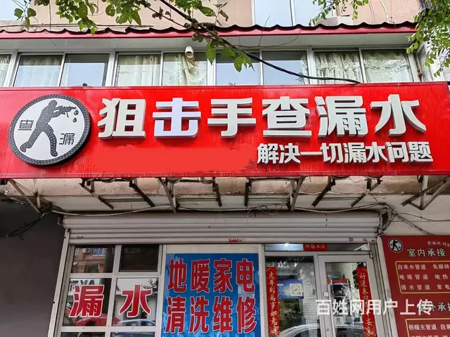 抚顺狙击手查漏水检测 解决一切问题 无需砸墙 - 图片 1