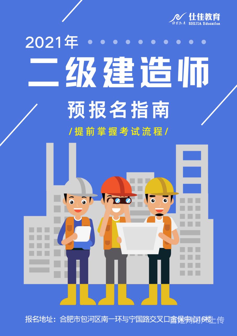 2021年安徽二建报名时间,条件不符合的可代报名