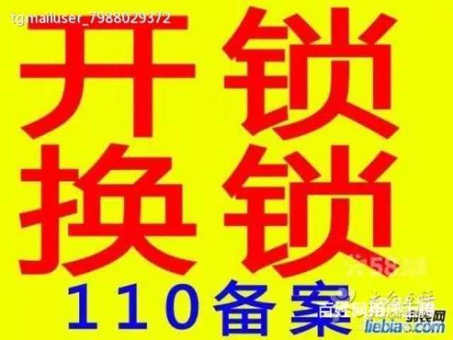 松亭开锁是110唯一指定开锁单位 - 图片