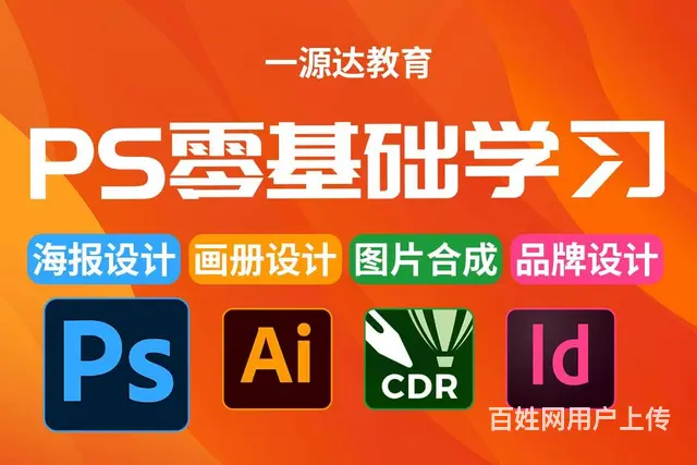 平面设计PS培训零基础教学 学会为止 - 图片