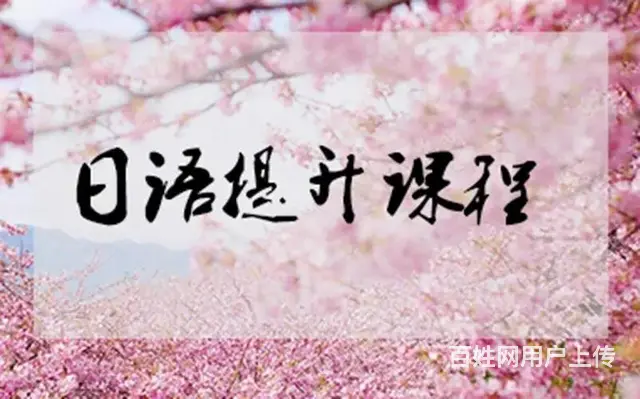 高港哪里有日语学习_日语零基础培训班 - 图片