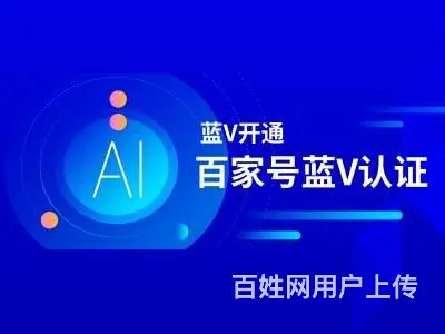 百家号蓝V开通 蓝V认证 - 图片