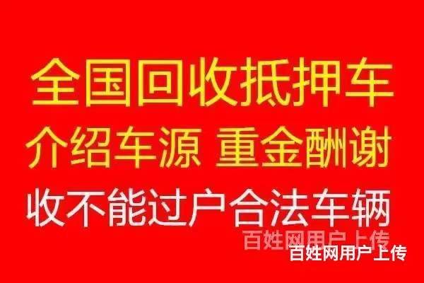 宜宾哪里有收购抵押车 抵押车回收电话多少的图片