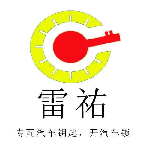 毕节指定匹配汽车钥匙，全市24H上门 - 图片 1