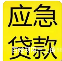 巴城房产抵押贷款 车子抵贷款 ​身份证借款下款快 - 图片 2