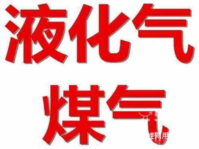 兰炼液化气直销配送中心 - 图片 3