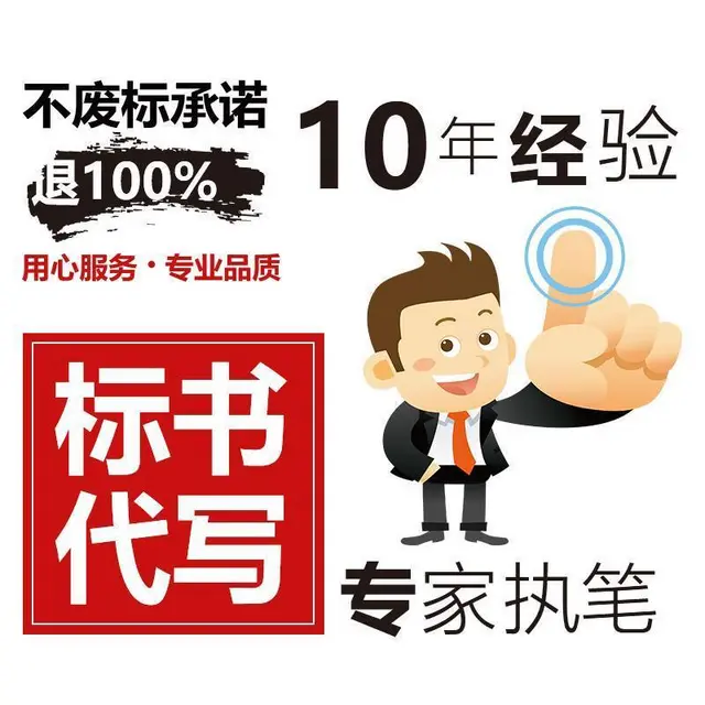 【搞定了！】长沙标书制作代理公司，精英团队，质量保证 - 图片 1