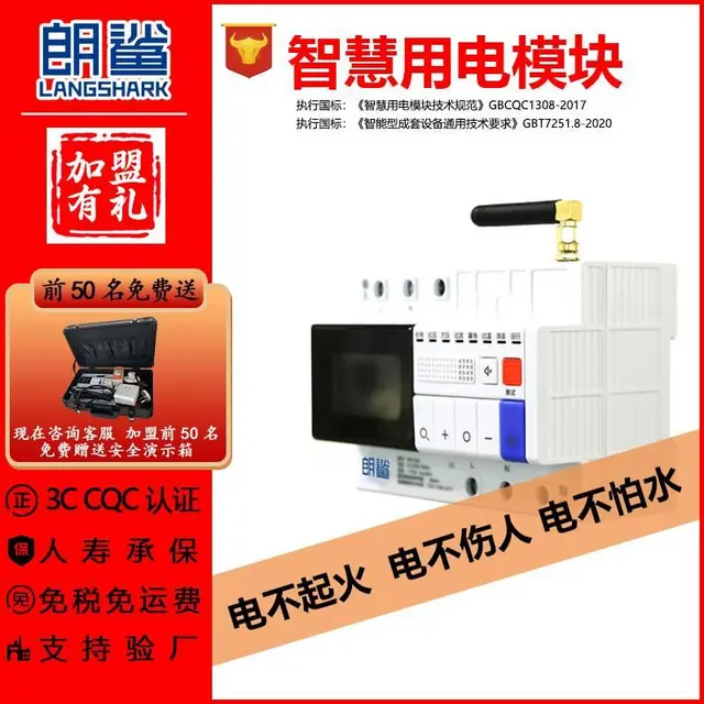 深圳朗鲨-安全用电-智慧用电设备--火热招商中 - 图片 1