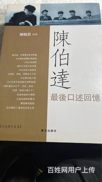 陈伯达传 - 图片
