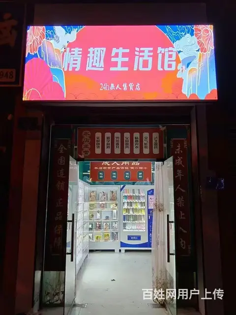 24小时成人用品无人自助售货店 - 图片 2