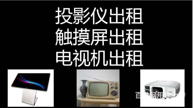 长沙出租投影仪 电视机 触摸屏 广告机出租 - 图片 2