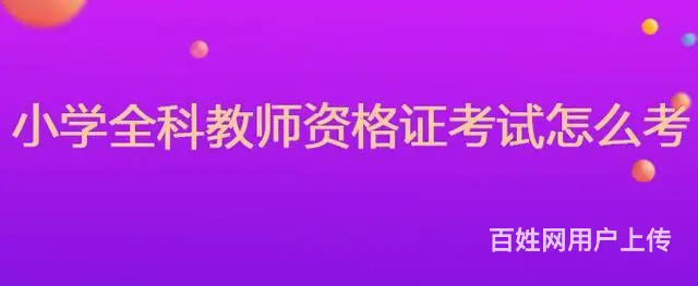 绍兴柯桥教师资格证培训到兴德的图片