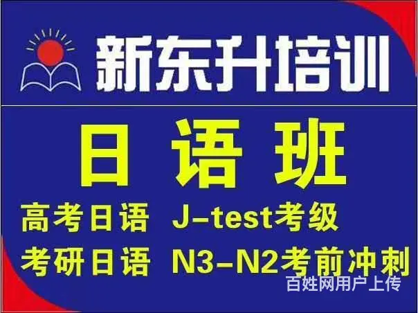 学习日语就选择新东升培训，新年一期班准备开课 - 图片