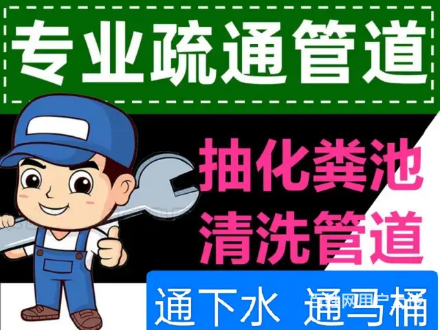 疏通厨房下水通下水道通马桶维修上下水管高压清洗管道 - 图片