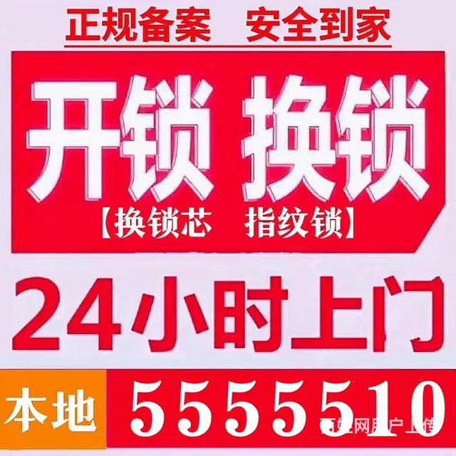 威海开锁公司电话：555 5510，开锁换锁芯，换 - 图片