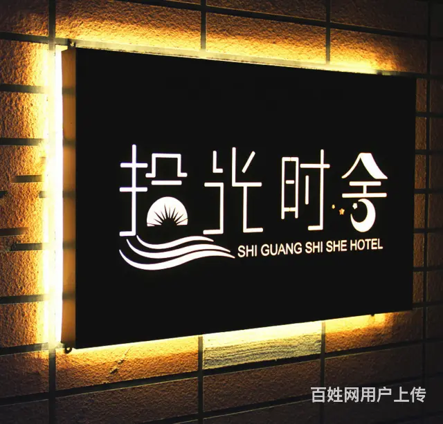 沈阳于洪品牌发光字设计 - 图片 2