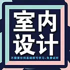 软件培训 室内设计 定制设计 平面设计 电商设计
