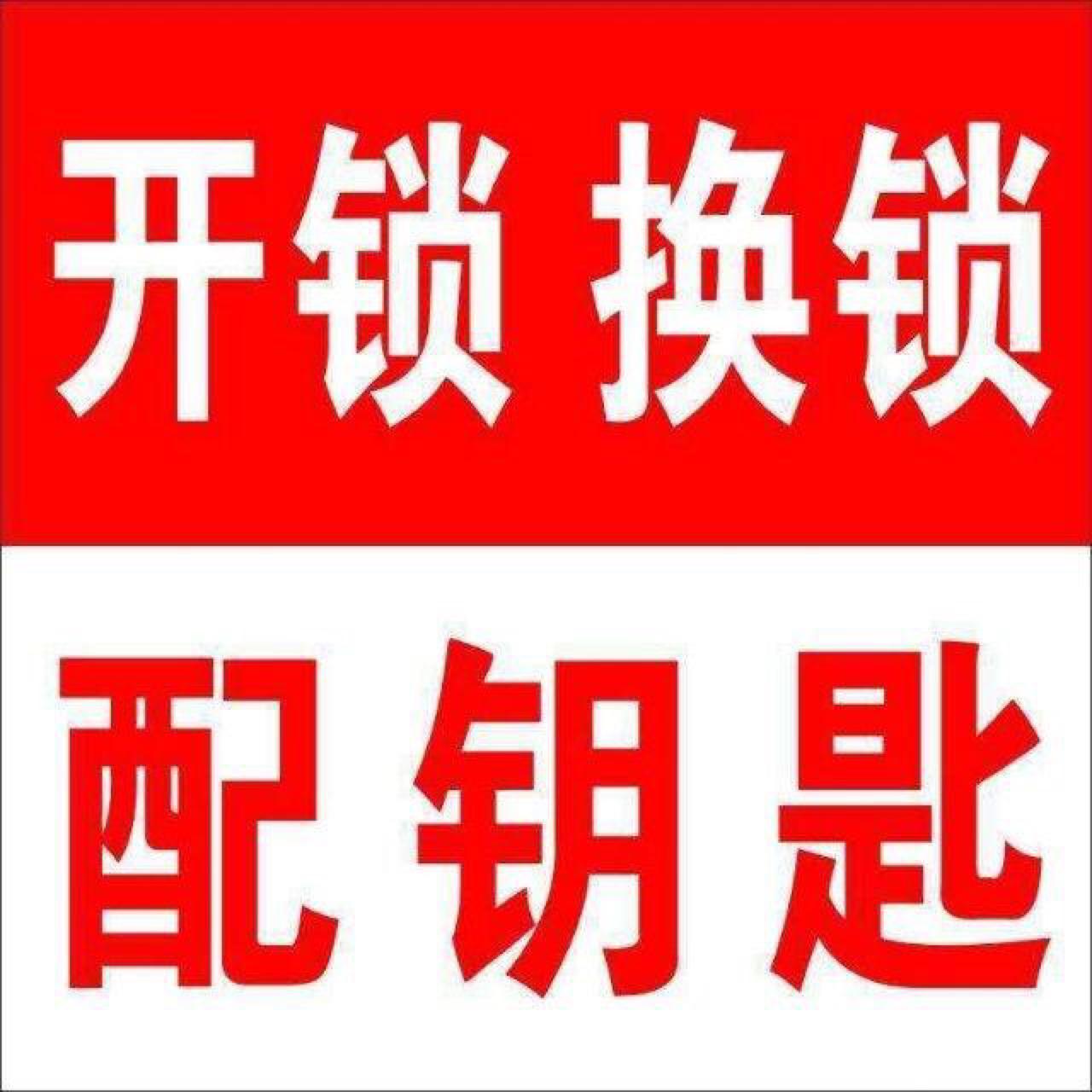 镇江开锁88888422无需预约24小时服务配汽车