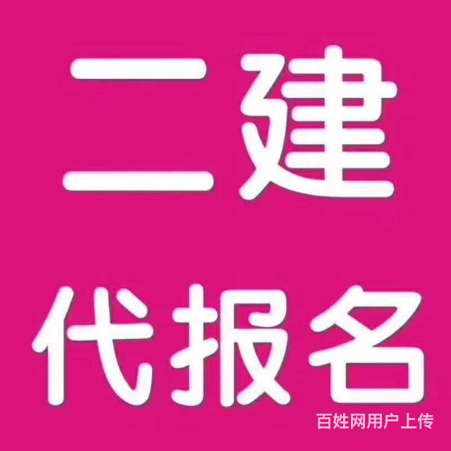 2020二建代报名考试科目条件