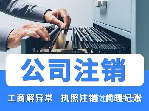 烟台各区公司注销营业执照注销找商友财税 办理速度快 - 图片