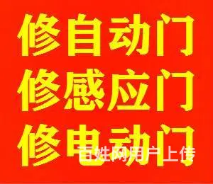 张浦自动感应门维修_玉山自动感应门维修_感应门安装 - 图片 1