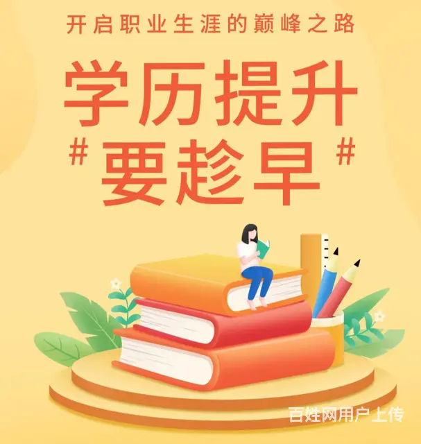 南京2025年提升学历立刻报名咨询 - 图片 1