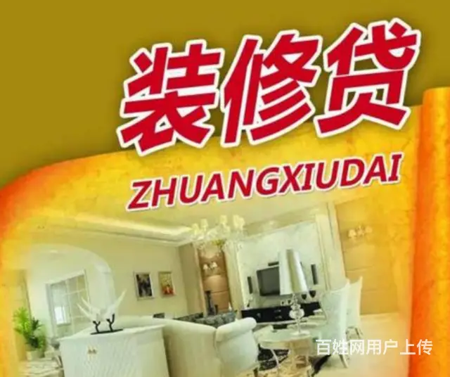装修贷款申请需要什么条件？额度高 利息2厘3下款快 - 图片 1