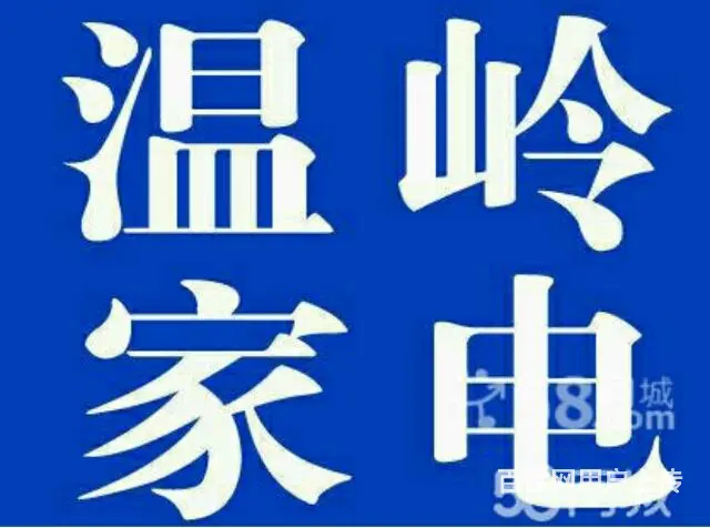 温岭空调维修移机清洗保养横峰空调维修 - 图片