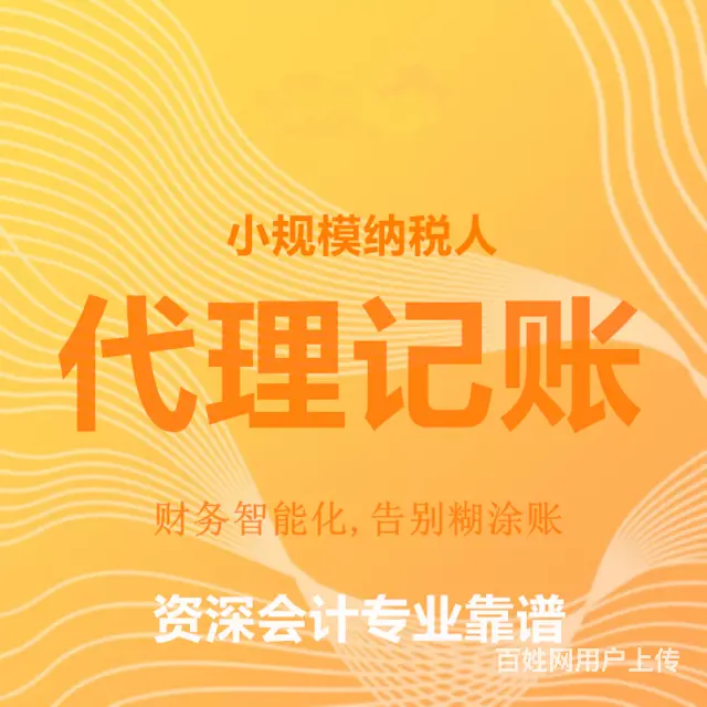 珠海小规模企业代理记账 - 图片 1