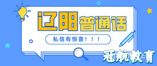 辽宁辽阳普通话测试报考条件（22年11月份报名政策 - 图片