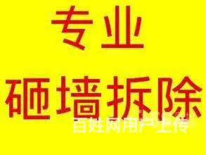 周村装修垃圾清理 专业室内拆除砸墙 - 图片
