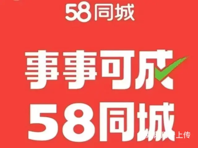 成都58会员接单、58广告、58推广接单、58开户 - 图片 8