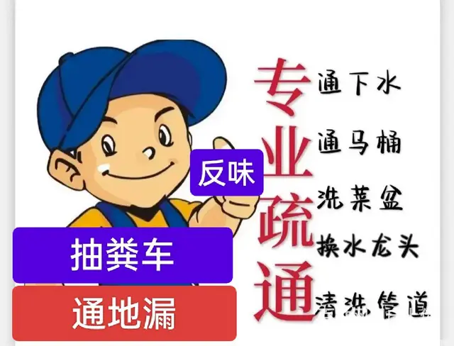 通下水道，通马桶，卫生间反味，地漏疏通，抽粪车 - 图片