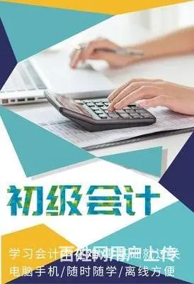会计初级面授课针对24年5月考试，1月开始初级报考 - 图片 2