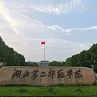 湖北第二师范学院继续教育学院2025年成人高考报名
