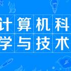 四川小自考本科计算机科学与技术专业考试科目