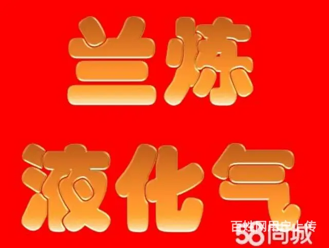 兰炼液化气《煤气》快速送气服务中心 - 图片 1