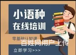苏州吴中商城哪里有培训小语种英日俄德法语的 - 图片 3