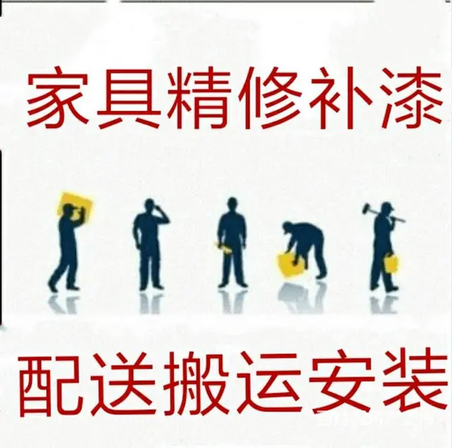 维修家具上门安装配送、贴膜、补漆、修皮翻新一条龙 - 图片 7
