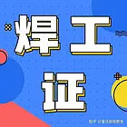 四川泸州市焊工操作证在哪里考 四川德阳市焊工证快速