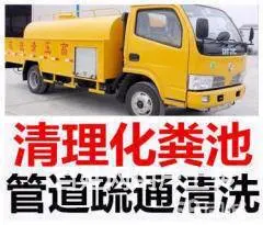 哪位知道呈贡区清理化粪池公司电话 清理怎么收费 - 图片